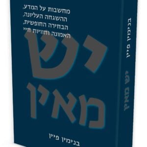 יש מאין / פרופ' בנימין פיין