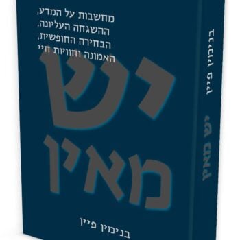 יש מאין / פרופ' בנימין פיין