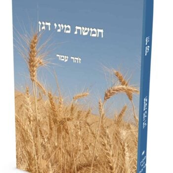 חמשת מיני דגן / פרופ' זהר עמר