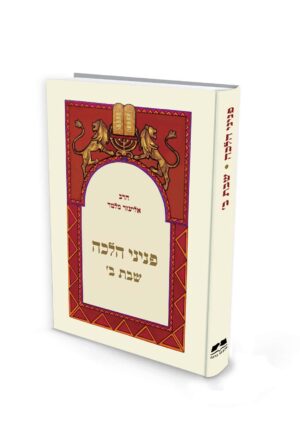 פניני הלכה - שבת ב' - מהדורת כיס / הרב אליעזר מלמד