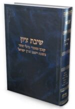 שיבת ציון / קובץ מאמרי גדולי הדור בשבח ישוב ארץ ישראל.
