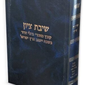 שיבת ציון / קובץ מאמרי גדולי הדור בשבח ישוב ארץ ישראל.