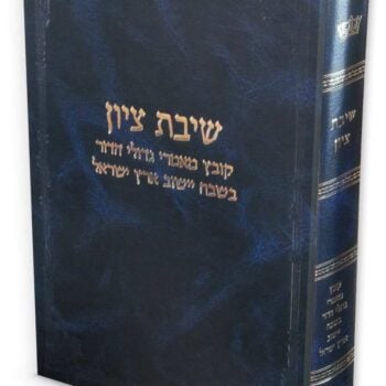 שיבת ציון / קובץ מאמרי גדולי הדור בשבח ישוב ארץ ישראל.
