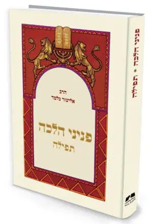 פניני הלכה - תפילה / הרב אליעזר מלמד