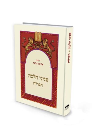 פניני הלכה - תפילה - מהדורת כיס / הרב אליעזר מלמד