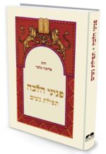 פניני הלכה - תפילת נשים / הרב אליעזר מלמד