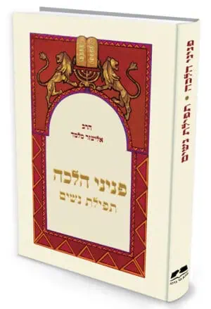 פניני הלכה - תפילת נשים / הרב אליעזר מלמד