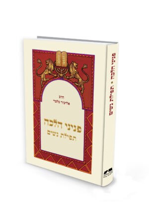 פניני הלכה - תפילת נשים - מהדורת כיס / הרב אליעזר מלמד