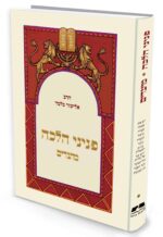 פניני הלכה מועדים