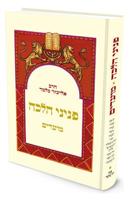 פניני הלכה: מועדים | הרב אליעזר מלמד