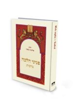 פניני הלכה - ברכות - מהדורת כיס / הרב אליעזר מלמד