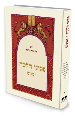 Peninei Halakha - Zmanim - Pocket Edition / Rabbi Eliezer Melamed