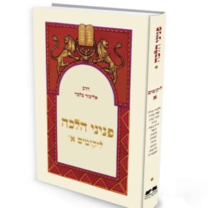 פניני הלכה - ליקוטים א' - מהדורת כיס / הרב אליעזר מלמד