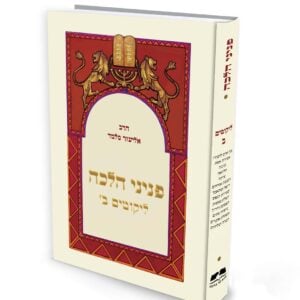 פניני הלכה - ליקוטים ב' - מהדורת כיס / הרב אליעזר מלמד