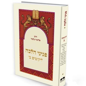 פניני הלכה - ליקוטים ב' - מהדורת כיס / הרב אליעזר מלמד