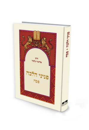 פניני הלכה - פסח - מהדורת כיס / הרב אליעזר מלמד
