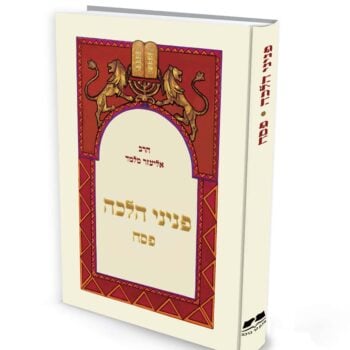 פניני הלכה - פסח - מהדורת כיס / הרב אליעזר מלמד