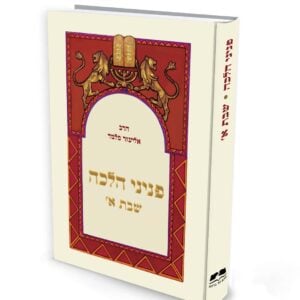 פניני הלכה - שבת א' - מהדורת כיס / הרב אליעזר מלמד