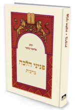 פניני הלכה - ברכות / הרב אליעזר מלמד