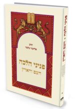 כריכת הספר פניני הלכה העם והארץ מאת הרב אליעזר מלמד
