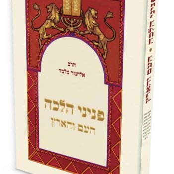 כריכת הספר פניני הלכה העם והארץ מאת הרב אליעזר מלמד