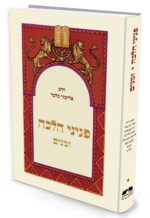 פניני הלכה זמנים