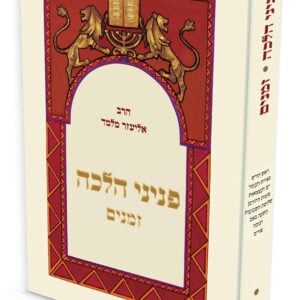 פניני הלכה זמנים