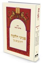 פניני הלכה ליקוטים - חלק ב'