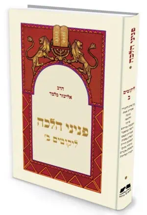פניני הלכה - ליקוטים - חלק ב' / הרב אליעזר מלמד