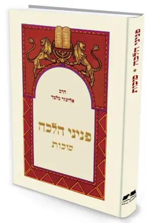 פניני הלכה - סוכות / הרב אליעזר מלמד
