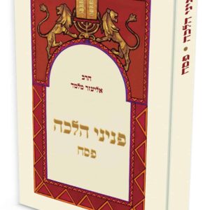 פניני הלכה פסח