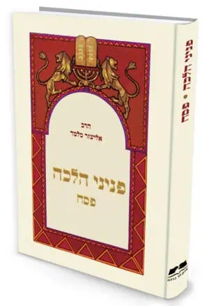 פניני הלכה - פסח / הרב אליעזר מלמד