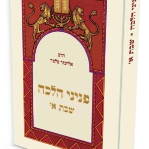 פניני הלכה - שבת - חלק א' / הרב אליעזר מלמד