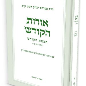 אורות הקודש - חכמת הקודש / הרב זאב סולטנוביץ'