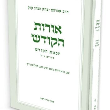 אורות הקודש - חכמת הקודש / הרב זאב סולטנוביץ'