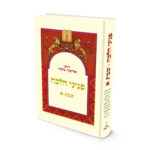 פניני הלכה: שבת - חלק א' | הרב אליעזר מלמד