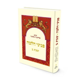 פניני הלכה: שבת - חלק ב' | הרב אליעזר מלמד