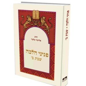 פניני הלכה שבת ב