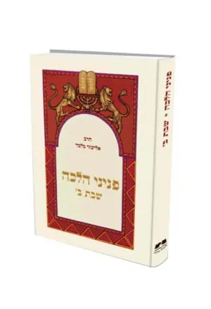 פניני הלכה שבת ב