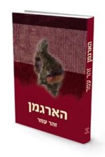 הארגמן / פרופ' זהר עמר