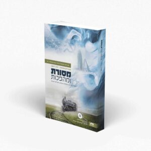 מסורת ומהפכות - מהדורה ישנה - היסטוריה לכיתה י'
