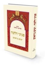 פניני הלכה - ימים נוראים