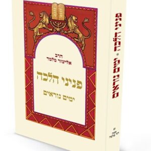 פניני הלכה - ימים נוראים