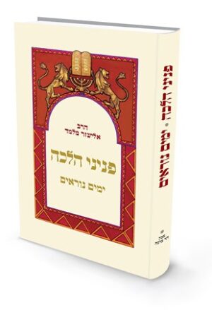 פניני הלכה - ימים נוראים / הרב אליעזר מלמד