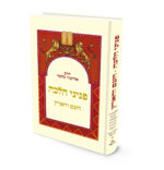 פניני הלכה: העם והארץ | הרב אליעזר מלמד
