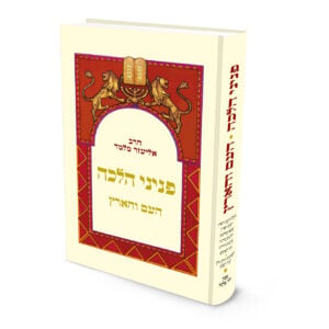 פניני הלכה: העם והארץ | הרב אליעזר מלמד
