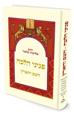 פניני הלכה: העם והארץ | הרב אליעזר מלמד