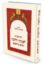 הרחבות לפניני הלכה ימים נוראים