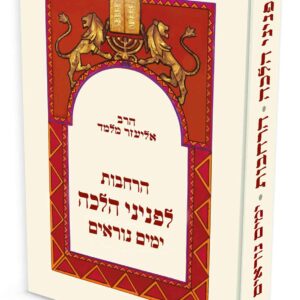 הרחבות לפניני הלכה ימים נוראים