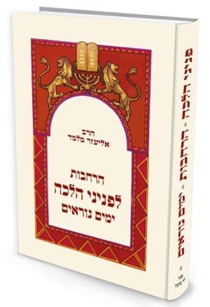 הרחבות לפניני הלכה ימים נוראים